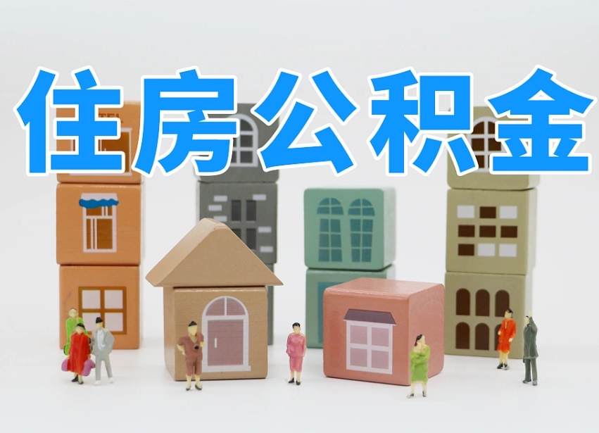 上饶公积金能提吗（住房公积金可以提现吗2020）